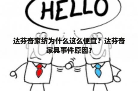 达芬奇家纺为什么这么便宜？达芬奇家具事件原因？