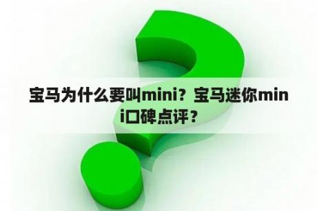 宝马为什么要叫mini？宝马迷你mini口碑点评？