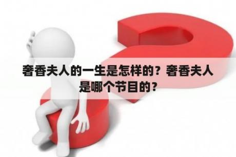 奢香夫人的一生是怎样的？奢香夫人是哪个节目的？