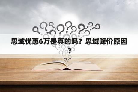 思域优惠6万是真的吗？思域降价原因？