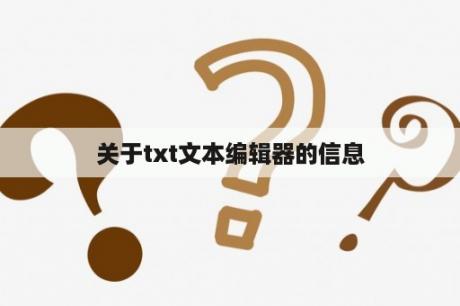 关于txt文本编辑器的信息