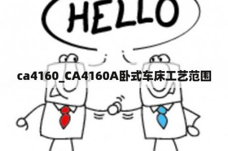 ca4160_CA4160A卧式车床工艺范围