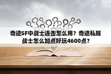 奇迹SF中战士连击怎么用？奇迹私服战士怎么加点好玩4600点？