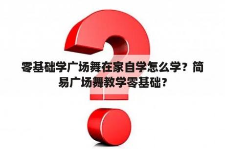 零基础学广场舞在家自学怎么学？简易广场舞教学零基础？