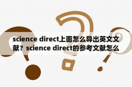 science direct上面怎么导出英文文献？science direct的参考文献怎么引用？