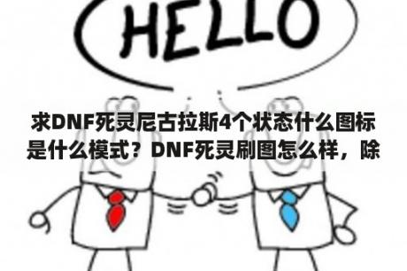 求DNF死灵尼古拉斯4个状态什么图标是什么模式？DNF死灵刷图怎么样，除了好蓝，伤害和控场如何，容易挂掉吗？