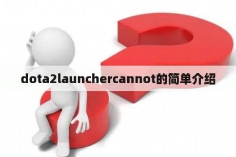 dota2launchercannot的简单介绍