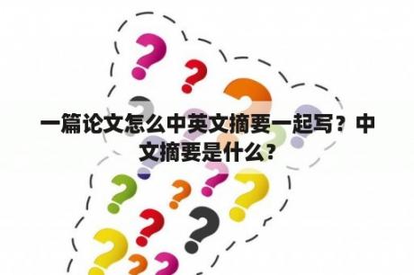 一篇论文怎么中英文摘要一起写？中文摘要是什么？