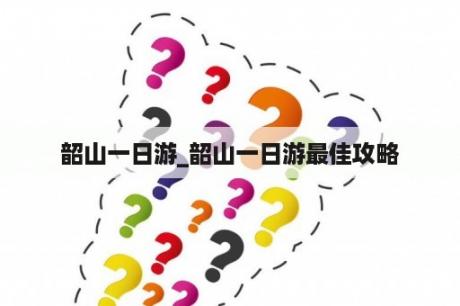 韶山一日游_韶山一日游最佳攻略