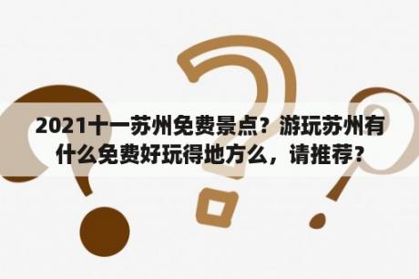 2021十一苏州免费景点？游玩苏州有什么免费好玩得地方么，请推荐？