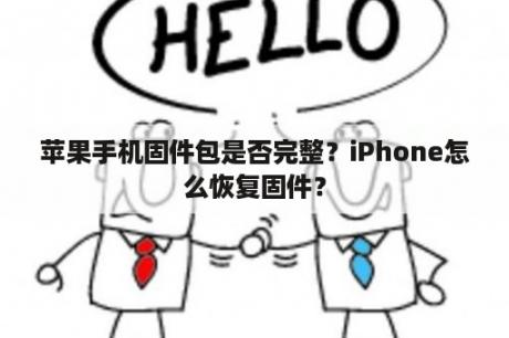 苹果手机固件包是否完整？iPhone怎么恢复固件？