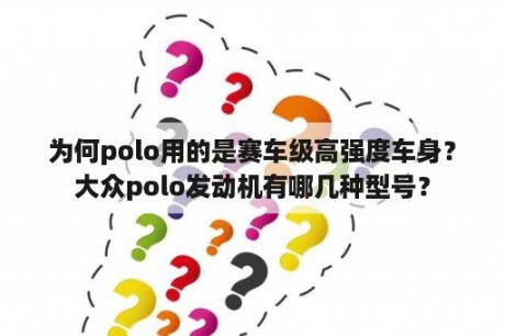 为何polo用的是赛车级高强度车身？大众polo发动机有哪几种型号？