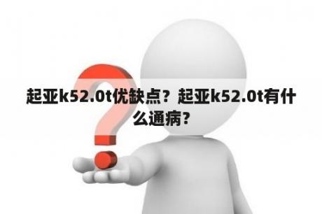 起亚k52.0t优缺点？起亚k52.0t有什么通病？