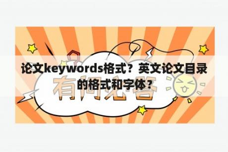 论文keywords格式？英文论文目录的格式和字体？