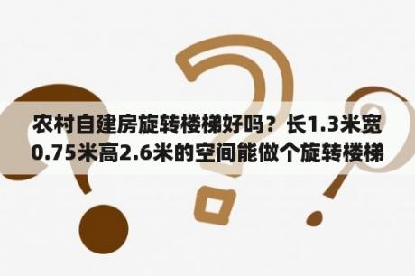 农村自建房旋转楼梯好吗？长1.3米宽0.75米高2.6米的空间能做个旋转楼梯吗？