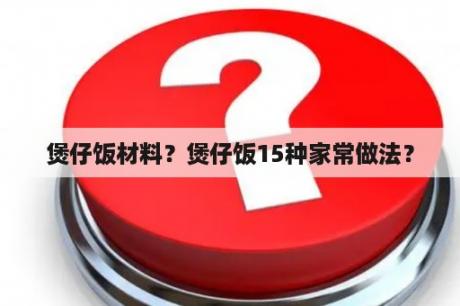 煲仔饭材料？煲仔饭15种家常做法？