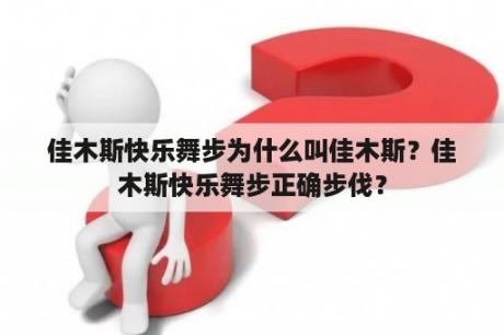 佳木斯快乐舞步为什么叫佳木斯？佳木斯快乐舞步正确步伐？