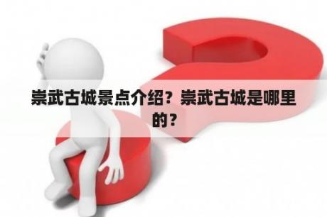 崇武古城景点介绍？崇武古城是哪里的？