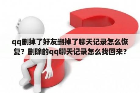 qq删掉了好友删掉了聊天记录怎么恢复？删除的qq聊天记录怎么找回来？