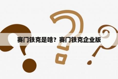 赛门铁克是啥？赛门铁克企业版