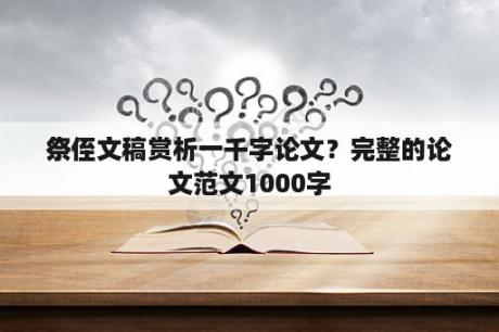 祭侄文稿赏析一千字论文？完整的论文范文1000字