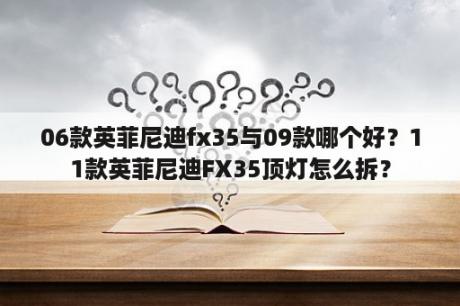 06款英菲尼迪fx35与09款哪个好？11款英菲尼迪FX35顶灯怎么拆？