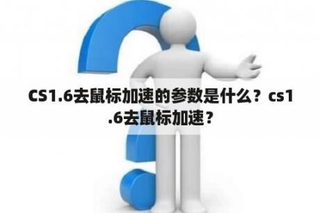 CS1.6去鼠标加速的参数是什么？cs1.6去鼠标加速？