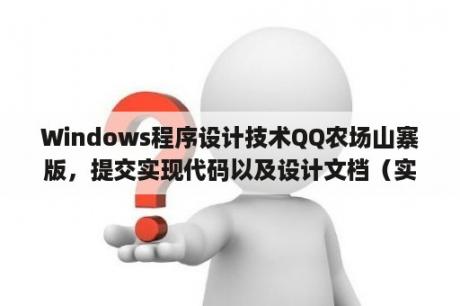 Windows程序设计技术QQ农场山寨版，提交实现代码以及设计文档（实验报告）？我的QQ农场和牧场都只能加载到N%就加载不了了，进不去，怎么办？