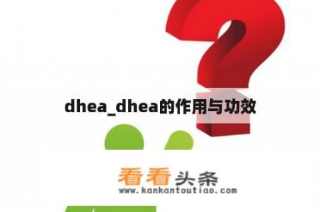 dhea_dhea的作用与功效