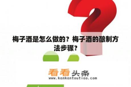 梅子酒是怎么做的？梅子酒的酿制方法步骤？