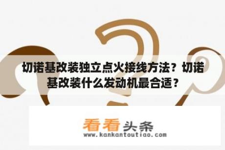 切诺基改装独立点火接线方法？切诺基改装什么发动机最合适？