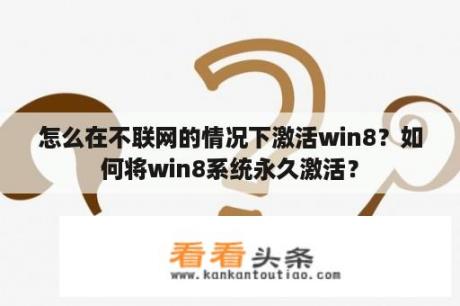 怎么在不联网的情况下激活win8？如何将win8系统永久激活？