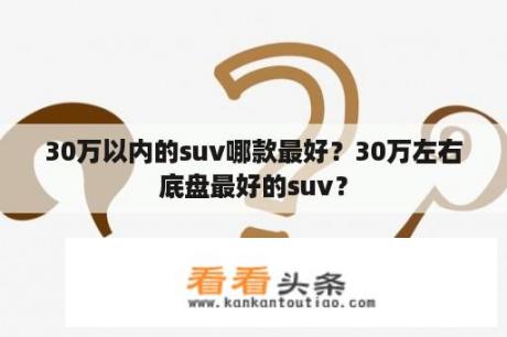 30万以内的suv哪款最好？30万左右底盘最好的suv？