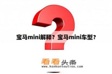 宝马mini解释？宝马mini车型？