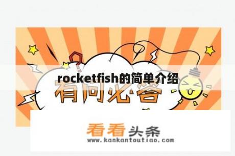 rocketfish的简单介绍