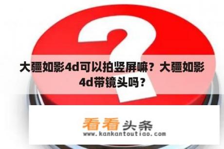 大疆如影4d可以拍竖屏嘛？大疆如影4d带镜头吗？