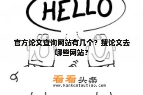 官方论文查询网站有几个？搜论文去哪些网站？