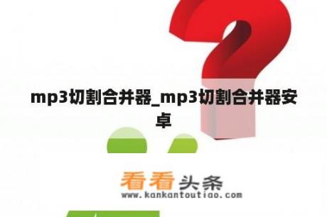 mp3切割合并器_mp3切割合并器安卓