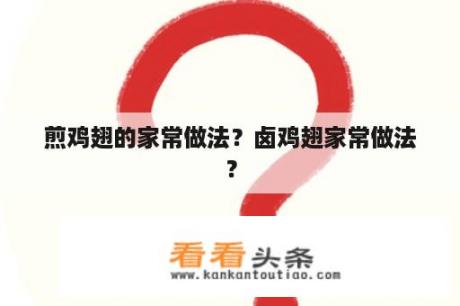 煎鸡翅的家常做法？卤鸡翅家常做法？