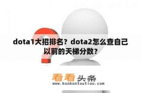 dota1大招排名？dota2怎么查自己以前的天梯分数？