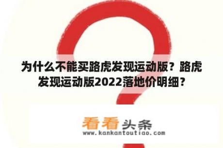 为什么不能买路虎发现运动版？路虎发现运动版2022落地价明细？