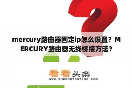 mercury路由器固定ip怎么设置？MERCURY路由器无线桥接方法？