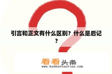 引言和正文有什么区别？什么是后记？