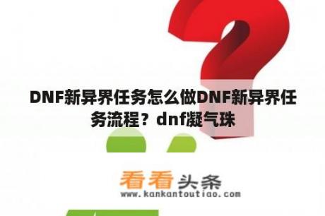 DNF新异界任务怎么做DNF新异界任务流程？dnf凝气珠