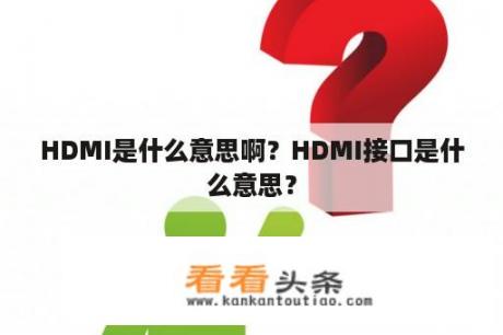 HDMI是什么意思啊？HDMI接口是什么意思？