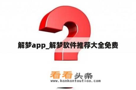 解梦app_解梦软件推荐大全免费