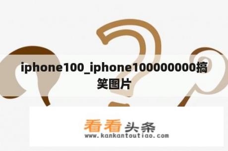 iphone100_iphone100000000搞笑图片