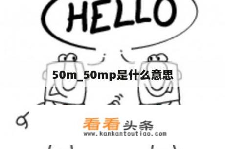 50m_50mp是什么意思