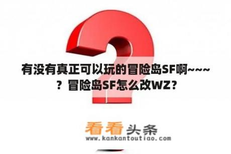 有没有真正可以玩的冒险岛SF啊~~~？冒险岛SF怎么改WZ？