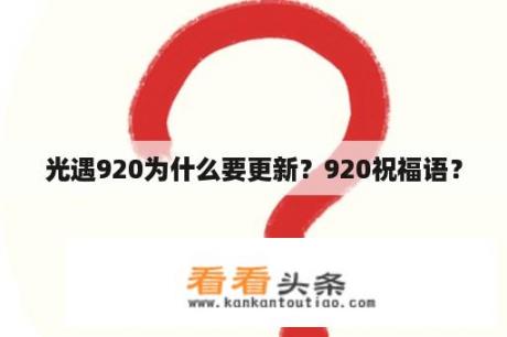 光遇920为什么要更新？920祝福语？